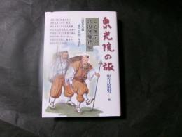 泉光院の旅　二百年前の諸国修行行脚