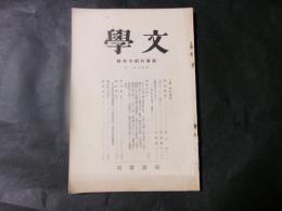 文学　新資料紹介特輯（昭和7年1月）