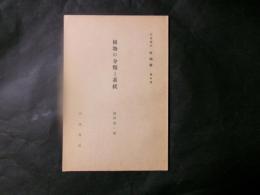 植物の分類と系統　岩波講座（生物学）