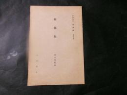 紐蟲類　岩波講座（動物学）
