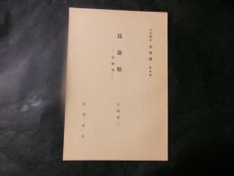 昆蟲類　岩波講座（動物学）
