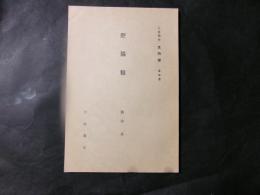 腔腸類　岩波講座（動物学）