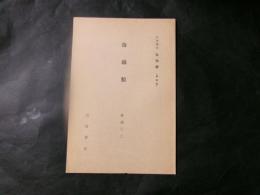 海綿類　岩波講座（動物学）