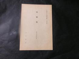 渦蟲類　岩波講座（動物学）