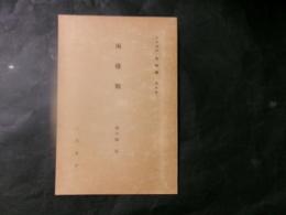 両棲類　岩波講座（動物学）