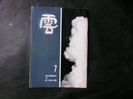 雲 7 （現代演劇協会）　特集：夜への長い旅路　神山繁　加藤治子　中谷昇ほか