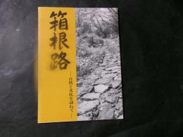 箱根路　自然と文化を訪ねて