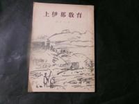 上伊那教育　第十三号