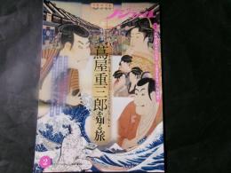 ノジュール　大特集：蔦屋重三郎を知る旅