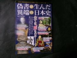偽書が生んだ異端の日本史