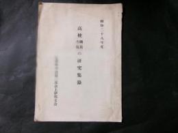 高校職員生徒の研究集録（昭和28年）