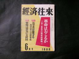 経済往来（昭和27年6月）　革命はおこるか　五・一事件の歴史的解明