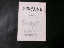 日本文学論究 第二十一冊　特集：中世文学