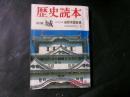 歴史読本 特集：城　特別企画：城郭用語辞典