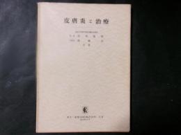 皮膚炎と治療