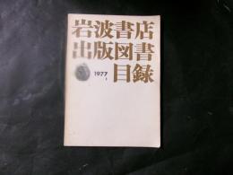 岩波書店出版図書目録　1977
