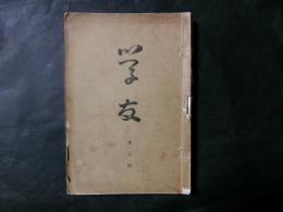 長野県師範学校　学友第3号～第7号　5冊合本