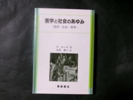 医学と社会のあゆみ　医学・社会・哲学
