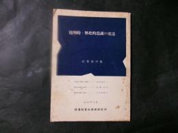 地理的・歴史的意識の発達 紀要第19集