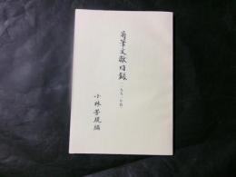 角筆文献目録（1991年版）