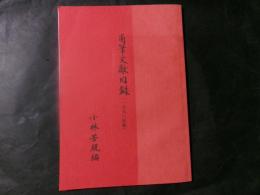 角筆文献目録（1998年版）