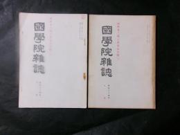 國學院雜誌　河野省三博士喜寿記念號1・2
