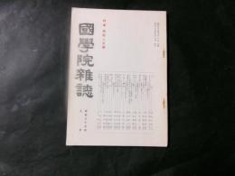 國學院雑誌　特集4：祭祀と文學（昭和35年5号）