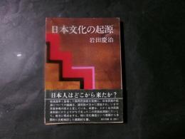 日本文化の起源 ＜角川文庫＞