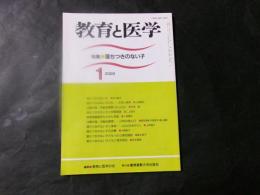 教育と医学 特集：落ちつきのない子「前川喜平」