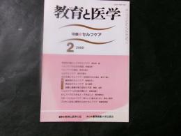 教育と医学　2000年2月　特集：セルフケア
