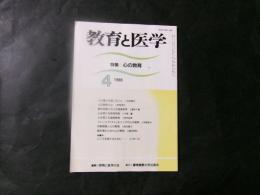 教育と医学　特集：心の教育　1998年4月