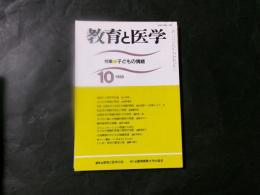 教育と医学　1998年10月　特集：子どもの情緒
