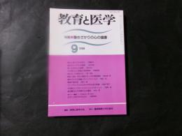 教育と医学　特集：働きざかりの心の健康　1998年9月