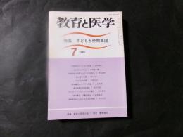 教育と医学　特集：障碍者の思いを活かす　1998年12月