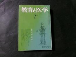 教育と医学　特集：障碍者　その生き方と展望　昭和61年6月