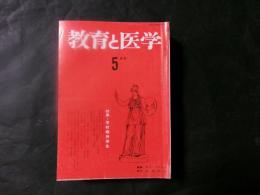教育と医学　特集：学校精神衛生　昭和61年5月