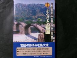 保存版 ふるさと岩国 ふるさと決定版写真集
