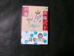西條八十詩集