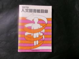 1979 人文図書総目録