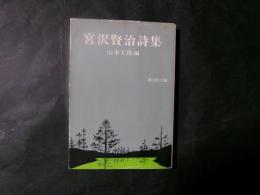 宮沢賢治詩集