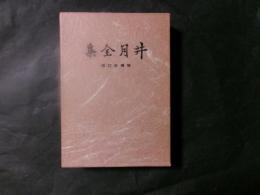 漂泊俳人 井月全集 増補改訂再版