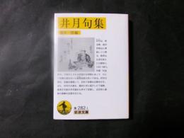 井月句集　岩波文庫