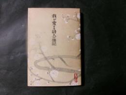 我が愛する詩人の伝記