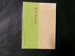 井月全句集 井月全集総索引
