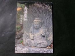高遠の石仏 付石造物 綴込：高遠町石仏分布図（表紙写真：大聖不動明王）