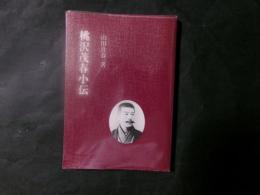 桃沢茂春小伝