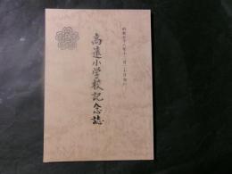 高遠小学校記念誌（長野県）