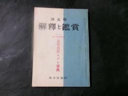 國文學　解釈と鑑賞　昭和34年春の臨時増刊号　近代名作モデル事典