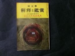 国文学　10月臨時増刊号　解釈と鑑賞　近代文学雑誌事典
