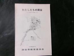 わたしたちの岡谷　資料集
